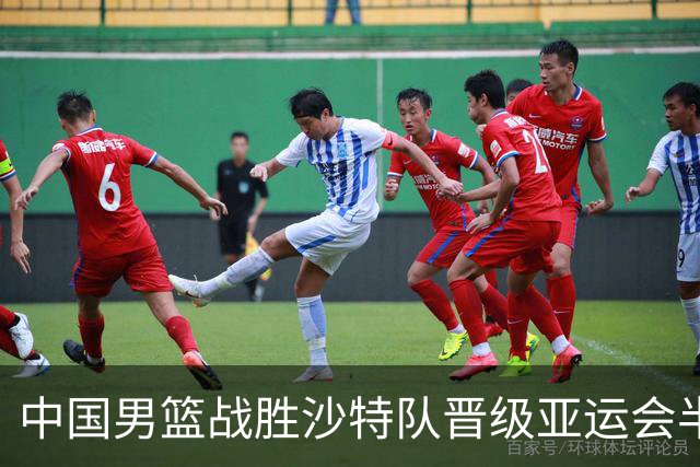 中国男篮战胜沙特队晋级亚运会半决赛